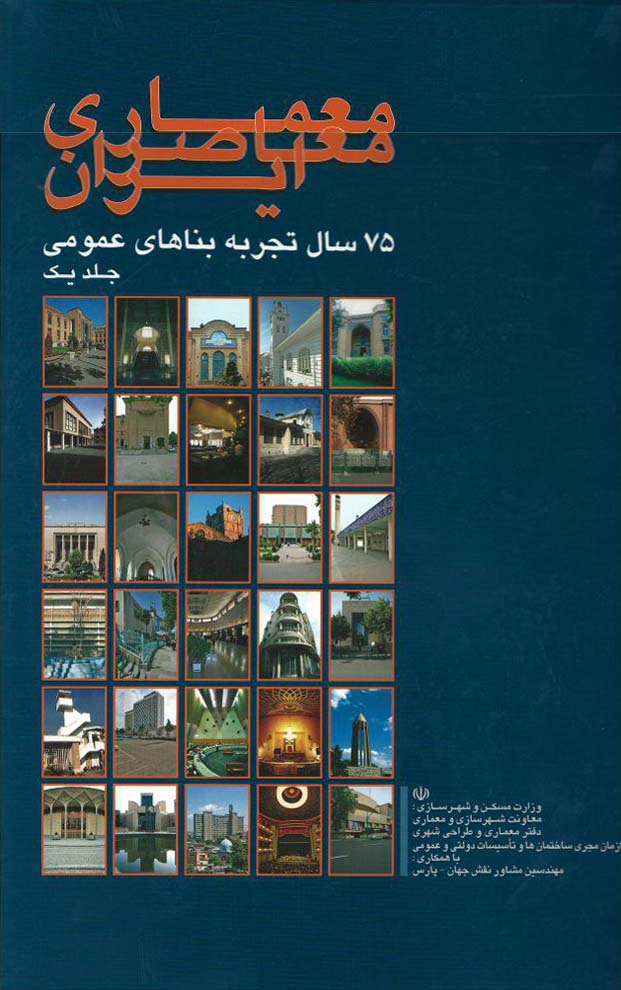 -_1753926078 معماری معاصر ایران ( 75 سال تجربه بناهای عمومی ) جلد 2 - انتشارات علم و دانش
