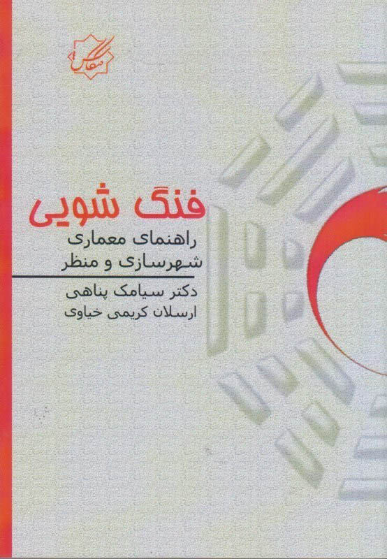 0057077_20843990 کتاب نظریه ی مدرنیته در معماری ایران - انتشارات علم و دانش