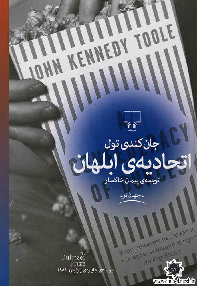 1005 عقاید یک دلقک ( چشمه ) - انتشارات علم و دانش
