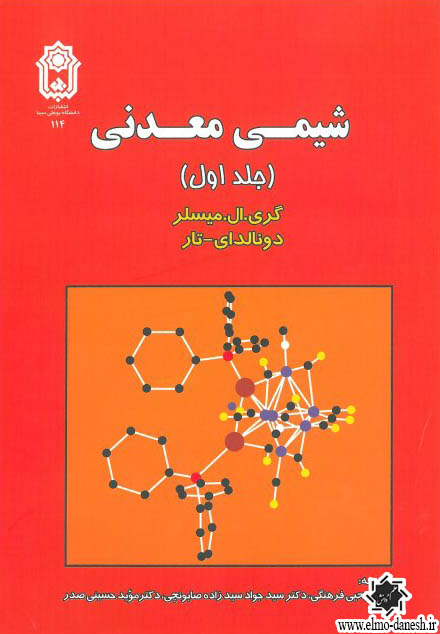 1039 شیمی آلی : ساختار و عملکرد ( جلد اول ) - انتشارات علم و دانش