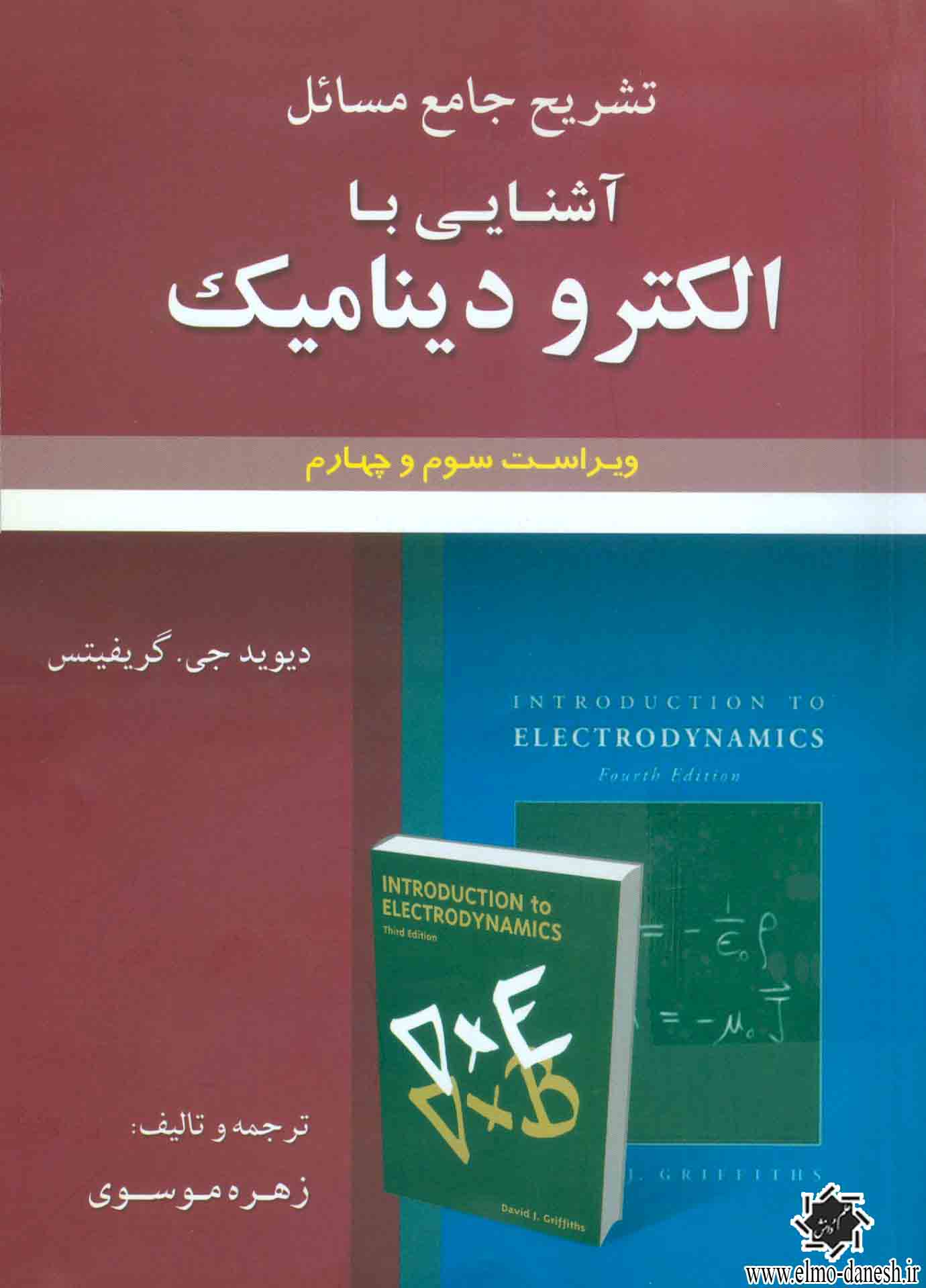 1042 تشریح جامع مسائل شیمی فیزیک جلد (1) - انتشارات علم و دانش
