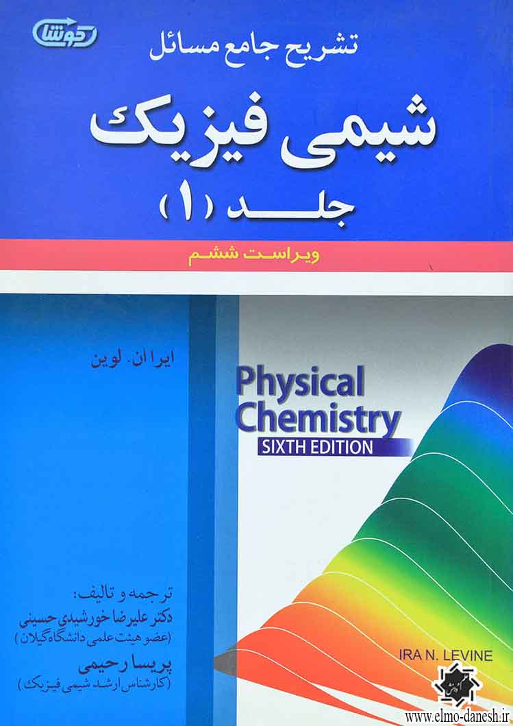 1043 تشریح جامع مسائل شیمی فیزیک جلد (2) - انتشارات علم و دانش