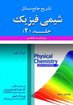 1044 تشریح جامع مسائل ر : ساختار و عملکرد ( جلد اول ) - انتشارات علم و دانش