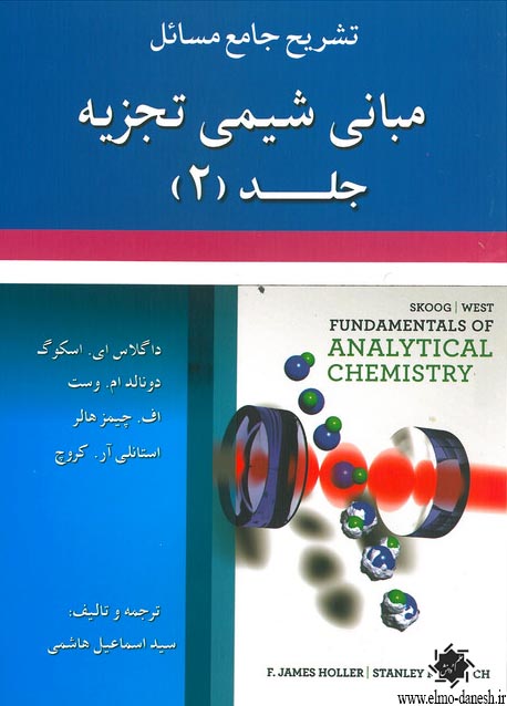 1047 تشریح جامع مسائل شیمی آلی پیشرفته بخش اول : ساختار و مکانیسم - انتشارات علم و دانش