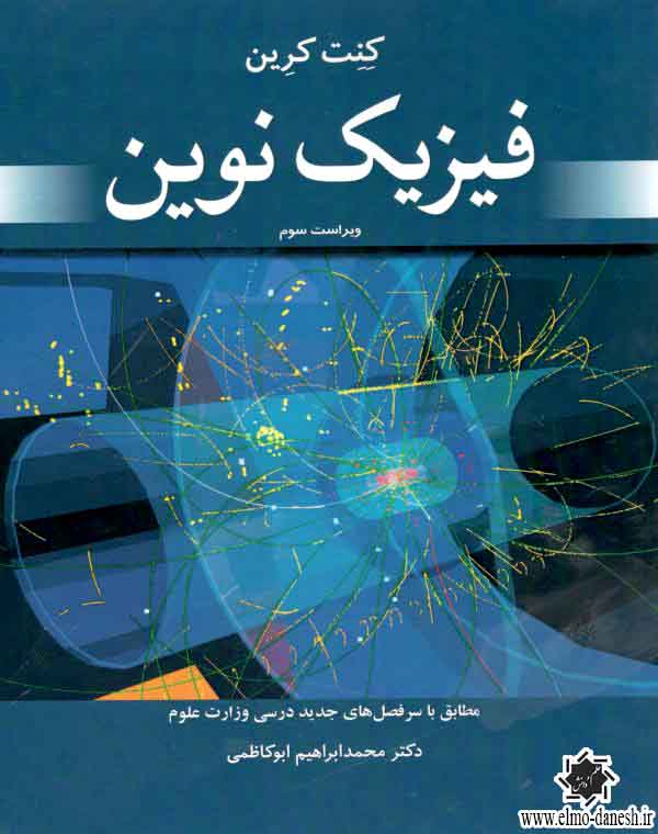 1062 راهنمای حل مسئله های فیزیک نوین - انتشارات علم و دانش