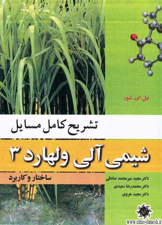 1073 شیمی آلی ( مک موری ) جلد دوم - انتشارات علم و دانش