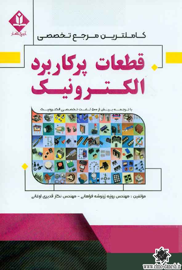 1083 عیب یابی الکترونیکی پیشرفته خودروها - انتشارات علم و دانش