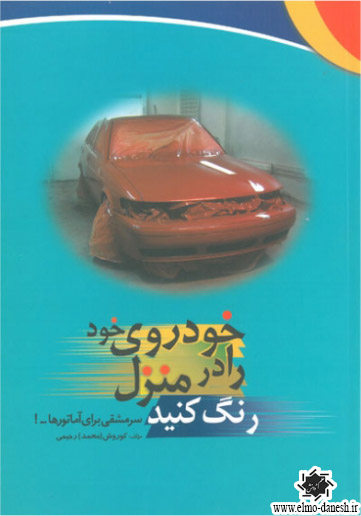 1084 عیب یابی الکترونیکی پیشرفته خودروها - انتشارات علم و دانش