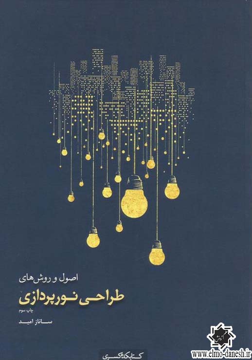 1104 تحلیل اقلیمی ساختمان های پایدار سنتی در ایران - انتشارات علم و دانش