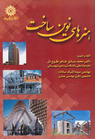 1106 تحلیل اقلیمی ساختمان های پایدار سنتی در ایران - انتشارات علم و دانش