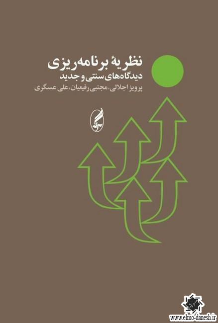 1129 بررسی وضعیت شهرسازی برنامه ریزی شهری و منطقه ای در ایران معاصر - انتشارات علم و دانش