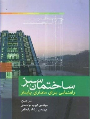 1149 مفاهیم پایه در انرژی و معماری ( با تکیه بر روش تحلیل فرآیند طراحی ساختمان - اتودسک ) - انتشارات علم و دانش