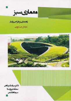 1150 ساختمان سبز : راهنمایی برای معماری پایدار - انتشارات علم و دانش