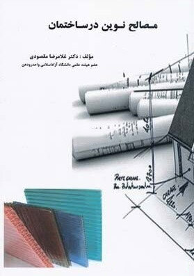 1171 ساختارگرایی و معماری - انتشارات علم و دانش