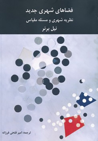 1184 تاملاتی در متون دینی و ادبی در شهرسازی اسلامی - انتشارات علم و دانش