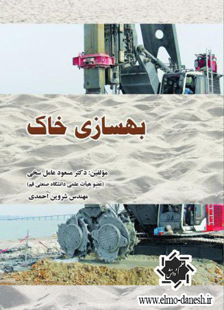 11jpg مکانیک خاک ( چاپ دوم ) - انتشارات علم و دانش