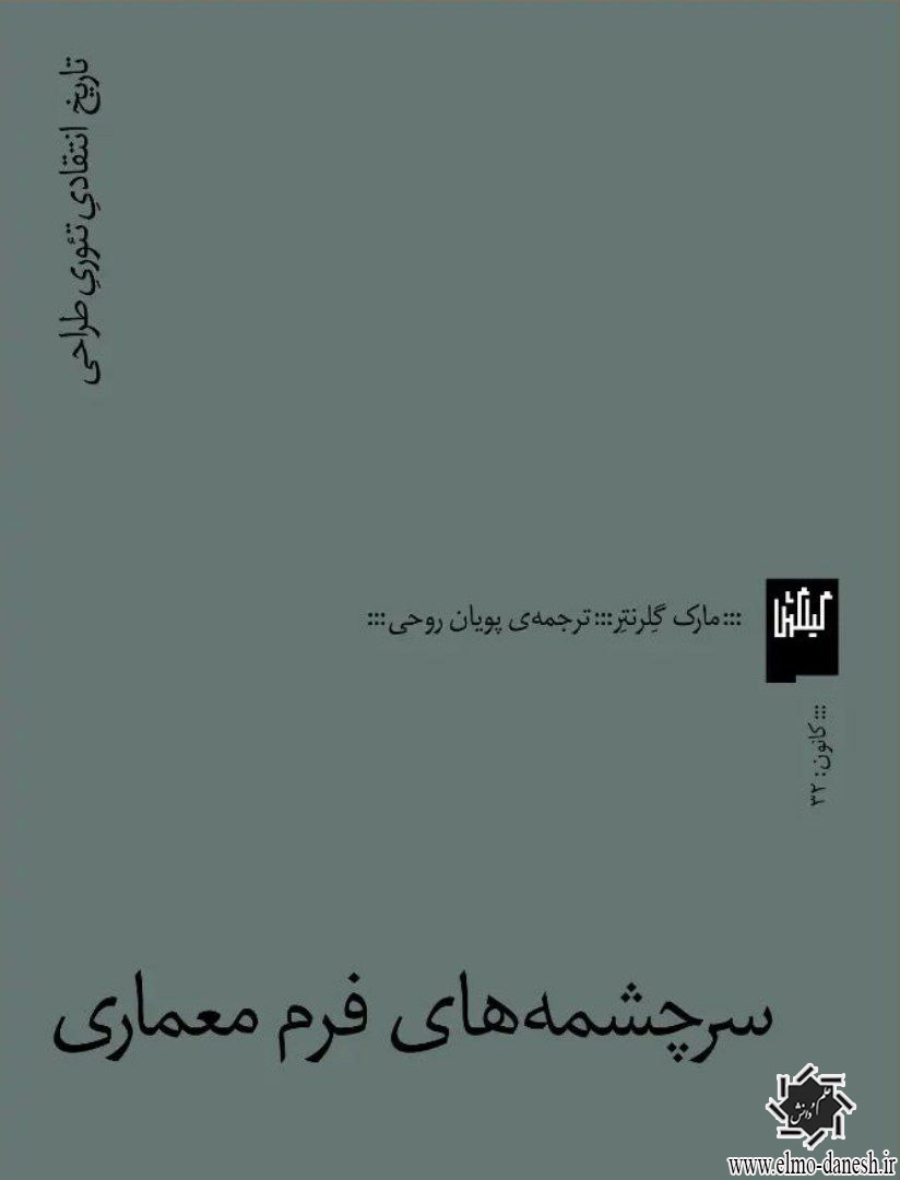 1207 مفاهیم پایه معماری - انتشارات علم و دانش