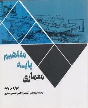 1208 سرچشمه های فرم معماری - انتشارات علم و دانش