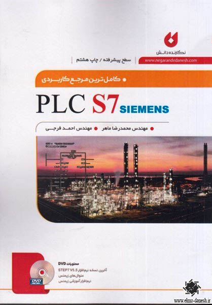 1210 کامل ترین مرجع کاربردی ( PLC S7 siemens ) سطح تکمیلی - انتشارات علم و دانش