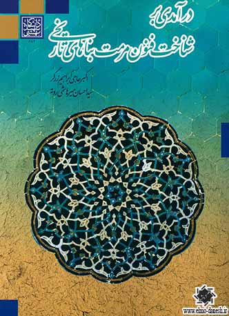 1215 شمایل انسان در هنر اسلامی ( میراث و دگرگونی اسلامی ) - انتشارات علم و دانش