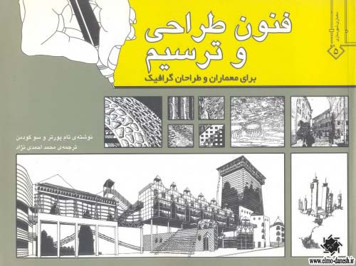 1228 معماری مدارس مدرن - انتشارات علم و دانش