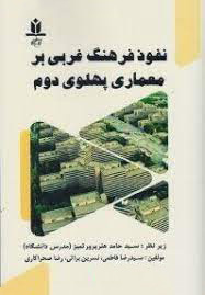 1229 مقایسه معماری پهلوی دوم با معماری غربی - انتشارات علم و دانش
