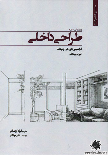 1232 مقایسه معماری پهلوی دوم با معماری غربی - انتشارات علم و دانش