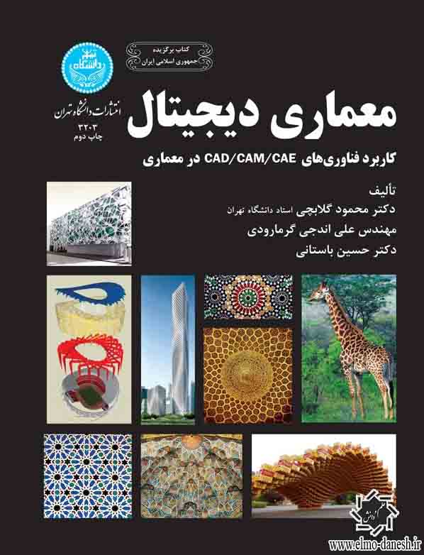 1243 تداوم معماری ایران ( اصل ها, الگوها, مصادیق ) - انتشارات علم و دانش