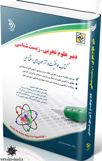 1319 کتاب موفقیت در آزمون های استخدامی ( دبیر علوم تجربی - فیزیک ) - انتشارات علم و دانش