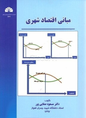 1335 شهرهای اسلامی ( با تاکید بر دوره ی پیشا مدرن ) - انتشارات علم و دانش
