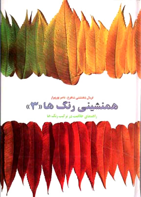 1341 همنشینی رنگ ها (( 4 )) راهنمای خلاقیت در ترکیب رنگ ها - انتشارات علم و دانش