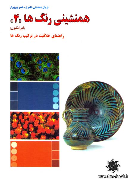 1342 همنشینی رنگ ها (( 3 )) راهنمای خلاقیت در ترکیب رنگ ها - انتشارات علم و دانش