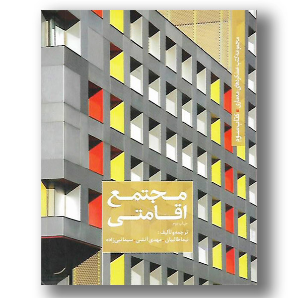 134648 مجموعه کتب عملکردهای معماری کتاب دوم (هتل) - انتشارات علم و دانش