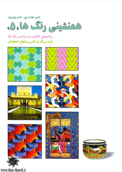 1347 همنشینی رنگ ها (( 6 )) راهنمای خلاقیت در ترکیب رنگ ها : طرح و رنگ در نساجی کهن و جدید - انتشارات علم و دانش