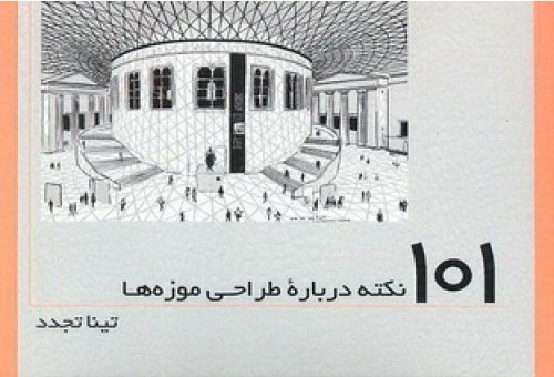 1355 101 نکته طراحی معماری برای معلولین - انتشارات علم و دانش