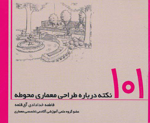 1360 آشنایی با معماری اسلامی ایران - انتشارات علم و دانش