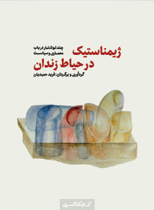 1363 آشنایی با معماری اسلامی ایران - انتشارات علم و دانش