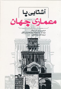 1370 کروکی : طرح هایی از فضاهای معماری ایران - انتشارات علم و دانش