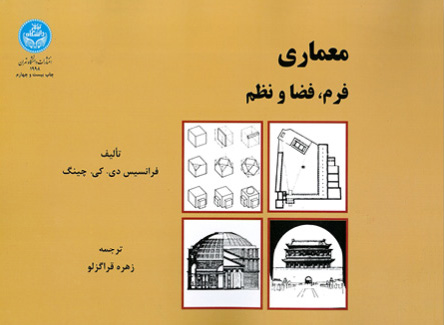 1372 برنامه دهی معماری ( مدیریت اطلاعات برای طراحی ) - انتشارات علم و دانش