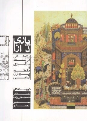 1380 پارادایم های پردیس ( درآمدی بر بازشناسی و بازآفرینی باغ ایرانی ) - انتشارات علم و دانش