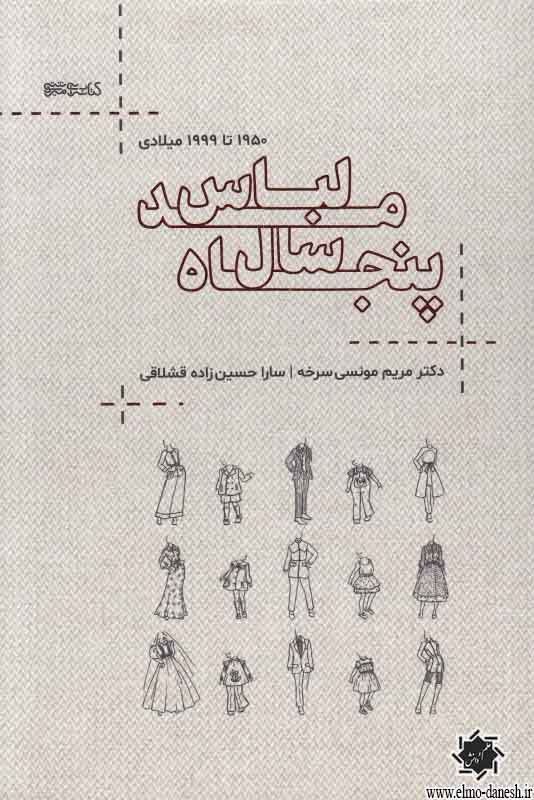 1381 پاری د آزا - پژوهشی در سنت باغ سازی و منظر پردازی ایرانی - انتشارات علم و دانش