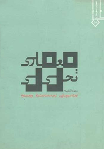 1435 راهنمایی طراحی داخلی : دکوراسیون, چیدن, مبلمان - انتشارات علم و دانش