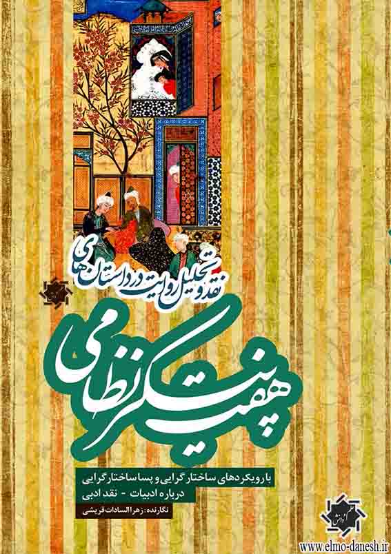 1438 کاشی کاری قاجاری - انتشارات علم و دانش