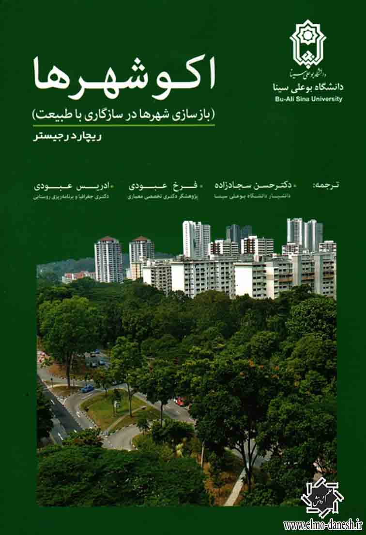 1444 آفرینش مکان پایدار : تأملاتی در باب نظریه طراحی شهری - انتشارات علم و دانش