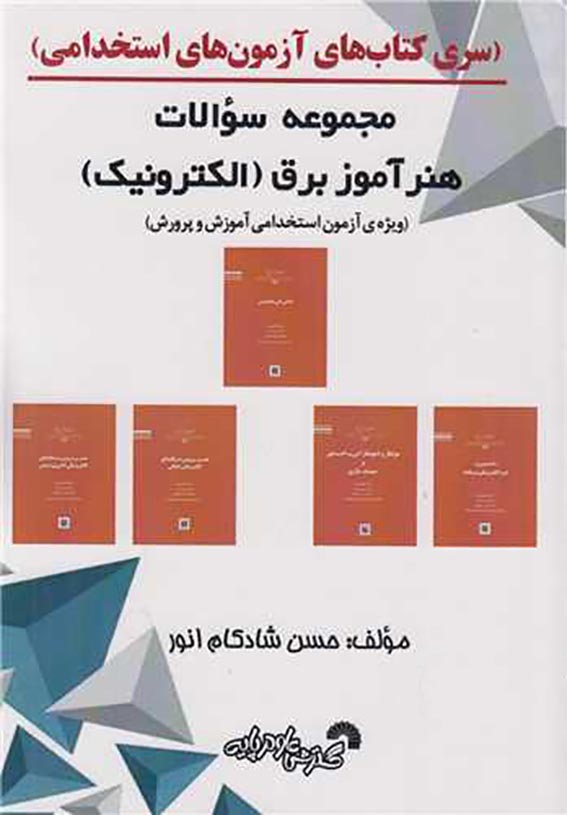 1453 سری کتاب های آزمون های استخدامی : رله و حفاظت سیستم های قدرت - انتشارات علم و دانش