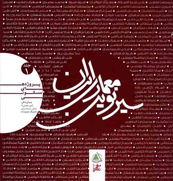1460 سیر نوین معماری ایران ( پروژه های عمومی ) جلد 2 - انتشارات علم و دانش
