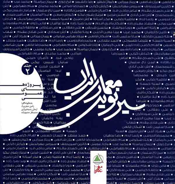 1461 سیر نوین معماری ایران ( پروژه های مسکونی ) جلد 1 - انتشارات علم و دانش