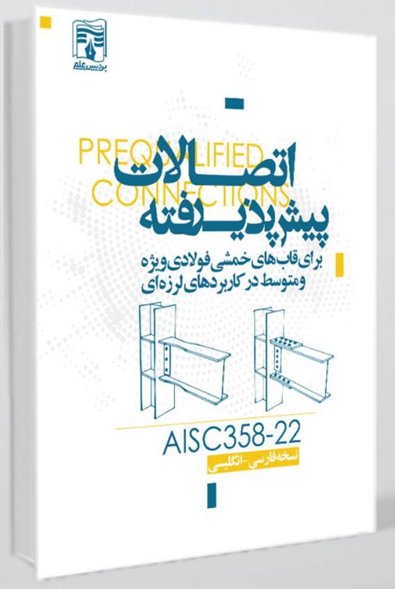 1462 سیر نوین معماری ایران ( پروژه های عمومی ) جلد 2 - انتشارات علم و دانش