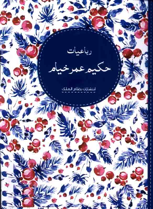 1474 دیوان حافظ ( بر اساس نسخه غنی و قزوینی ) - انتشارات علم و دانش