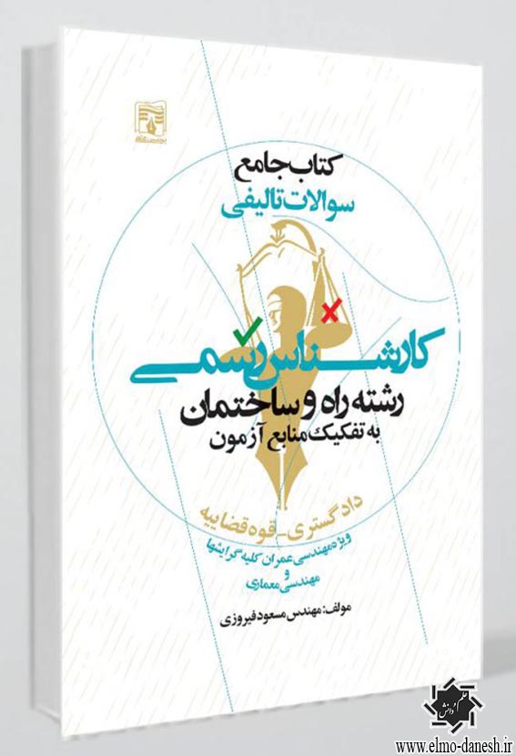 1487 بنیان شهر : خوانشی مفهومی از تکوین تمدن شهری در ایران - انتشارات علم و دانش